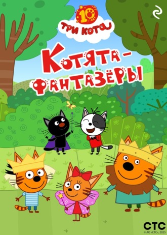 . Три кота. Котята-фантазёры