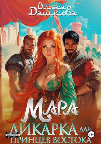 Ольга Дашкова. Мара. Дикарка для принцев Востока