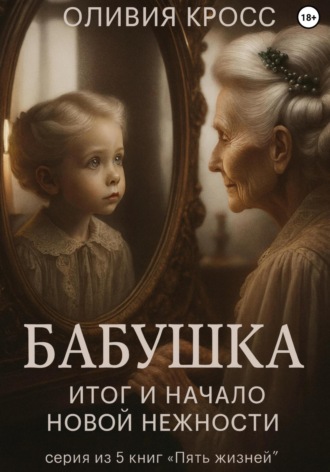 Оливия Кросс. Бабушка. Итог и начало новой нежности
