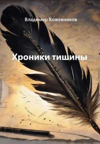 Владимир Кожевников. Хроники тишины