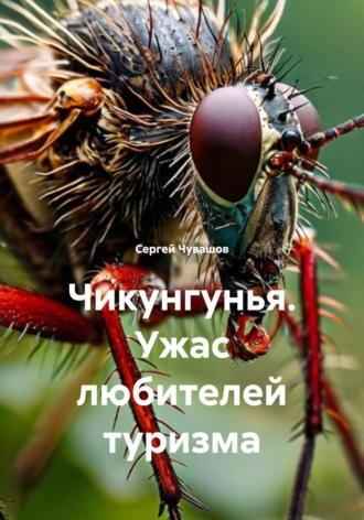 . Чикунгунья. Ужас любителей туризма