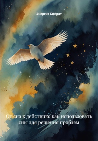 Энергия Сфирот. От сна к действию: как использовать сны для решения проблем