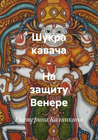 Екатерина Калинкина. Шукра кавача – На защиту Венере