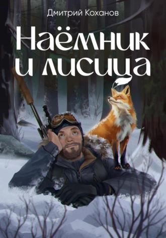 Дмитрий Коханов. Наёмник и лисица