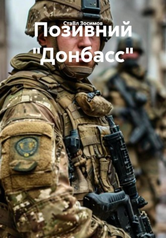 СтаВл Зосимов. Позивний «Донбасс»