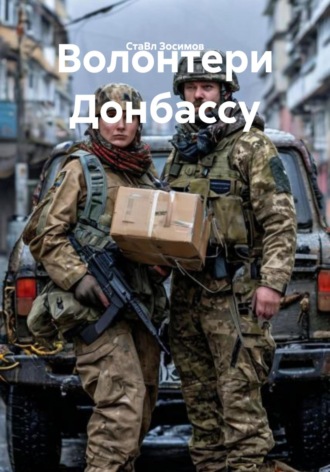 . Волонтери Донбассу