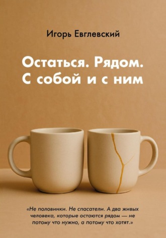 Игорь Евглевский. Остаться. Рядом. С собой и с ним
