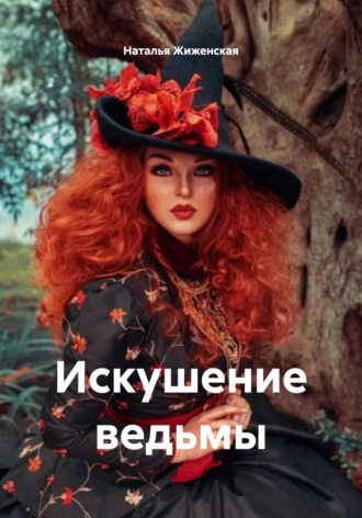. Искушение ведьмы