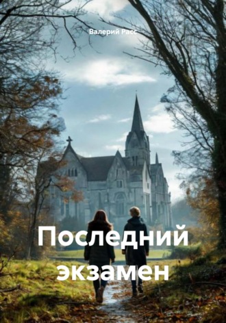 Валерий Расс. Последний экзамен