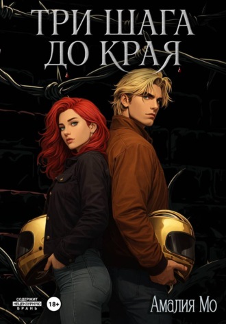 . Три шага до края
