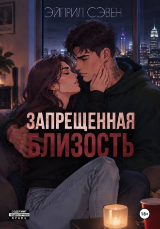 Эйприл Сэвен. Запрещенная близость