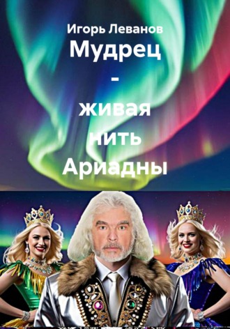Игорь Леванов. Мудрец – живая нить Ариадны