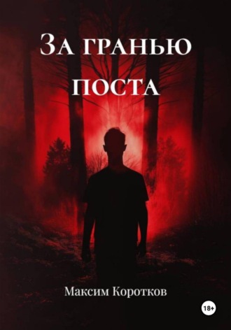. За гранью поста