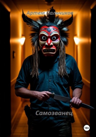 Артем Пальчиков. Самозванец