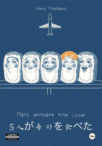 Нина Гридина. Пять человек ели суши