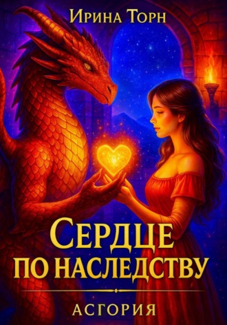 . Сердце по наследству