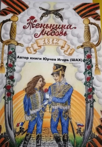 Игорь Шах Юрчев. Женькина любовь