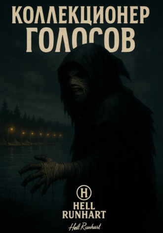 Hell Runhart. Коллекционер голосов