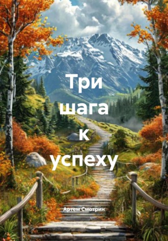 Артем Владимирович Смотрин. Три шага к успеху