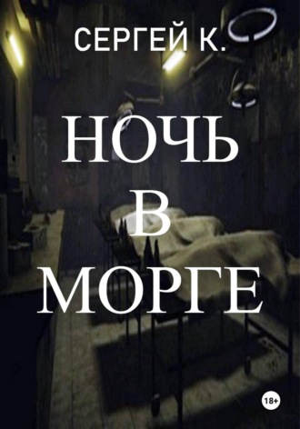 . Ночь в морге