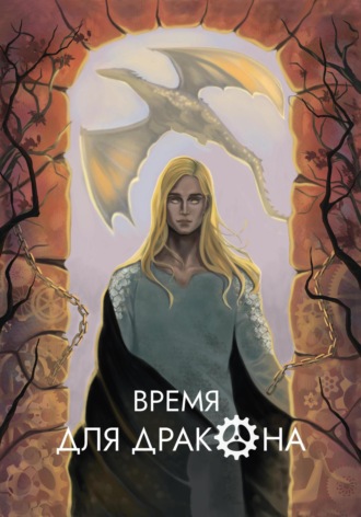 Ирина Лазаренко. Время для дракона