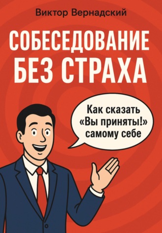 Виктор Сергеевич Вернадский. Собеседование без страха