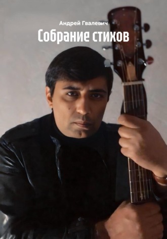 Андрей Гвалевич. Собрание стихов