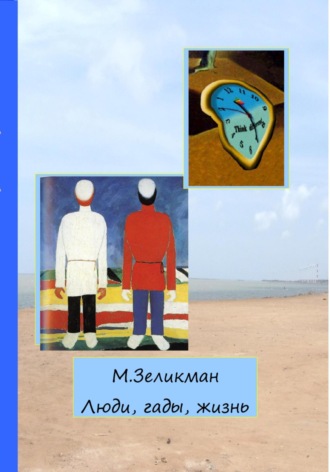 Марк Аронович Зеликман. Люди, гады, жизнь