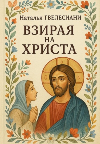. Взирая на Христа