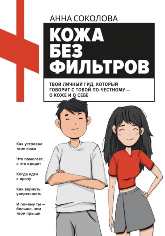 Анна Соколова. Кожа без фильтров