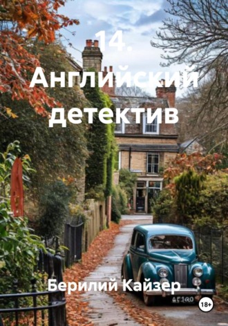 Берилий Уранович Кайзер. 14. Английский детектив