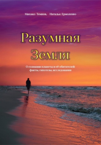 Михаил Юрьевич Темнов. Разумная Земля