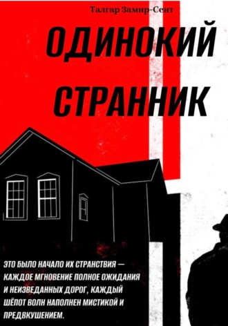 Талгар Замир-Сеит. Одинокий Странник