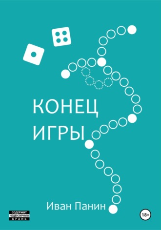 Иван Панин. Конец игры