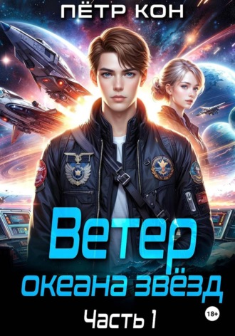 Пётр Кон. Ветер океана звёзд. Часть 1