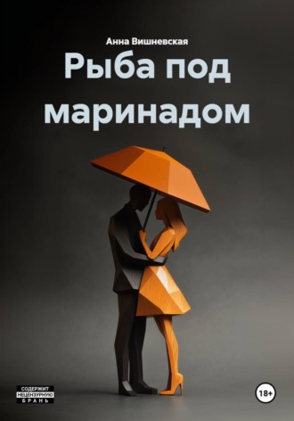 . Рыба под маринадом
