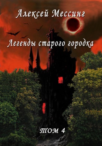 Алексей Мессинг. Легенды старого городка. Том 4