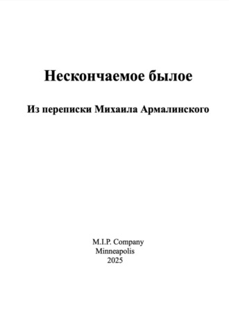 Михаил Израилевич Армалинский. Нескончаемое былое. Из переписки Михаила Армалинского