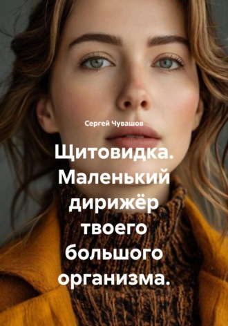 . Щитовидка. Маленький дирижёр твоего большого организма.