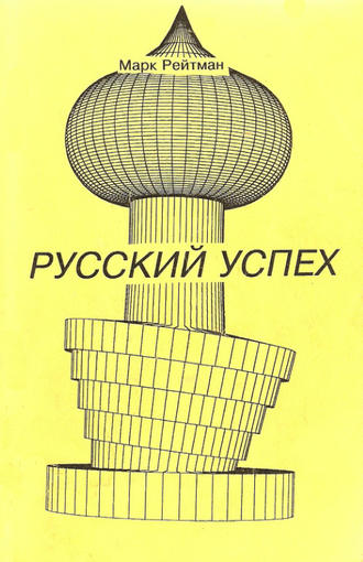 . Русский успех. Очерки о россиянах, добившихся успеха в США