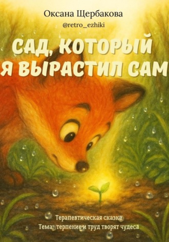 Оксана Михайловна Щербакова. Сад, который я вырастил сам