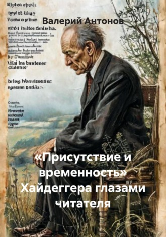 Валерий Антонов. «Присутствие и временность» Хайдеггера глазами читателя
