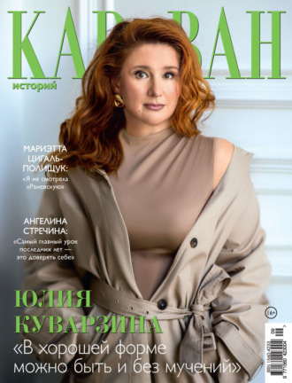 . Караван историй №09 / сентябрь 2025