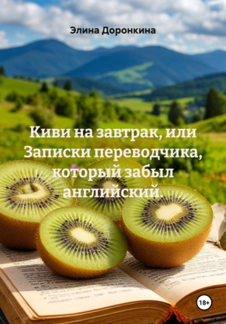 Элина Доронкина. Киви на завтрак, или Записки переводчика, который забыл английский.