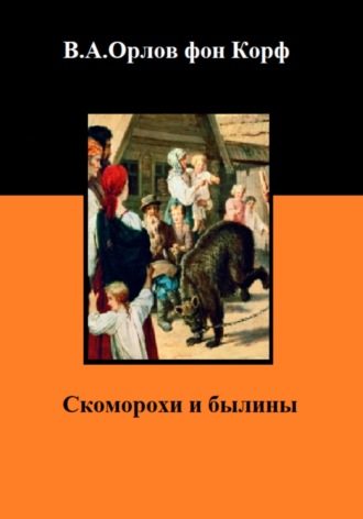Валерий Орлов фон Корф. Скоморохи и былины
