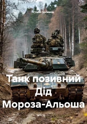 СтаВл Зосимов. Танк позивний Дід Мороза-Альоша