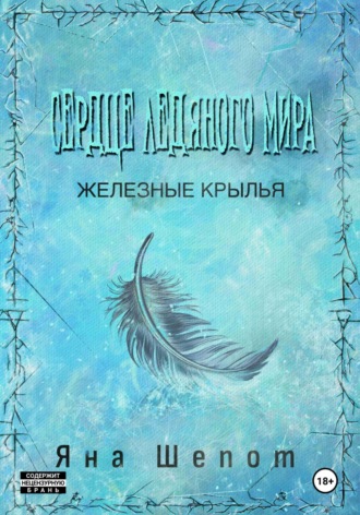 Яна Шепот. Сердце ледяного мира 2: Железные крылья