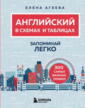 Елена Агеева. Английский в схемах и таблицах. Запоминай легко