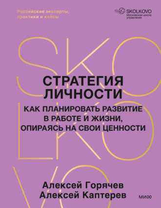 Алексей Каптерев. Стратегия личности. Как планировать развитие в работе и жизни, опираясь на свои ценности