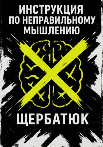 Николай Щербатюк. Инструкция по неправильному мышлению